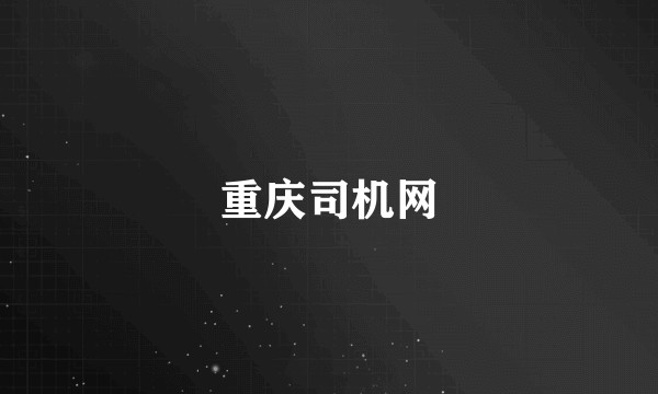 重庆司机网