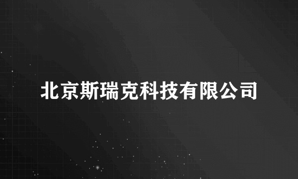 北京斯瑞克科技有限公司
