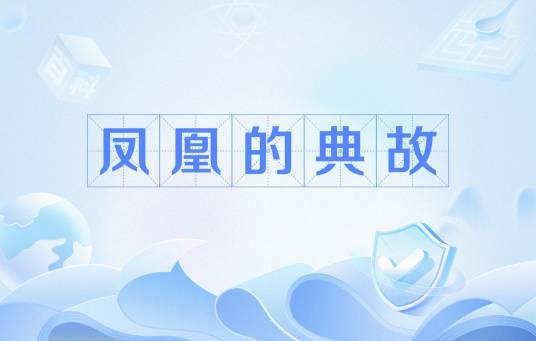 凤凰的典故