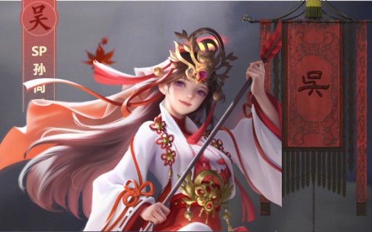 SP孙尚香（手游《鸿图之下》中的武将）