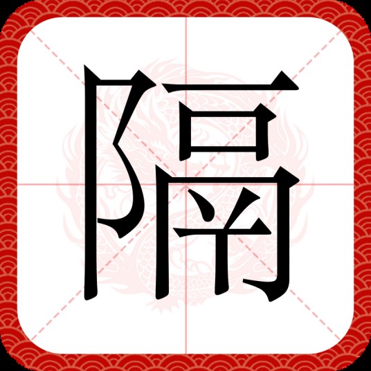 隔（汉语汉字）
