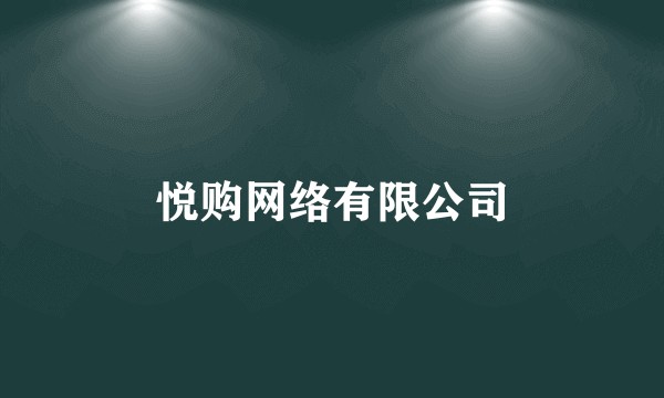 悦购网络有限公司