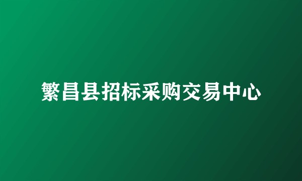 繁昌县招标采购交易中心