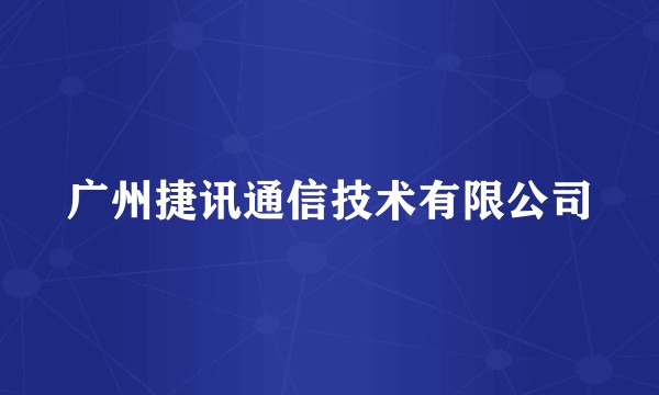广州捷讯通信技术有限公司