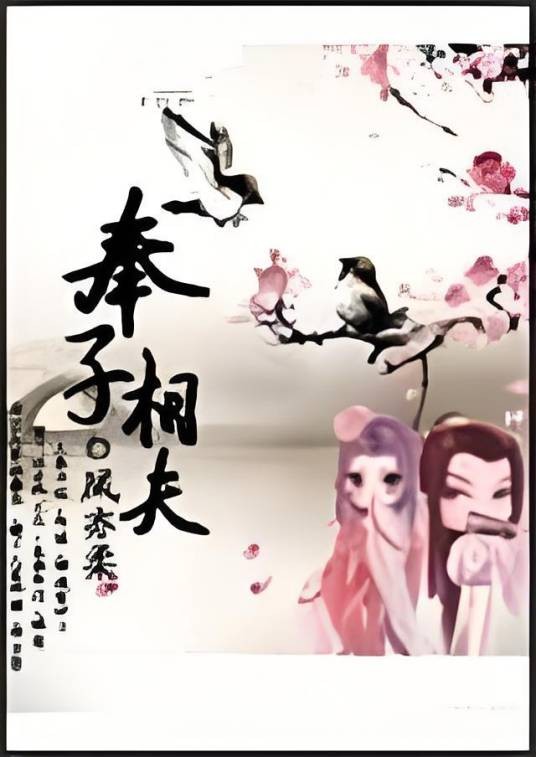 奉子相夫