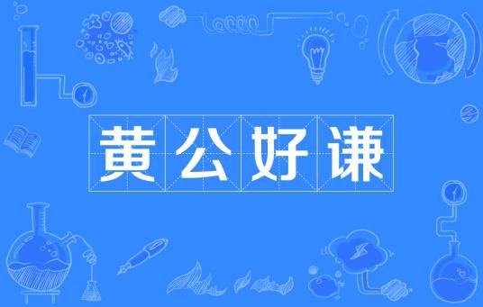 黄公好谦