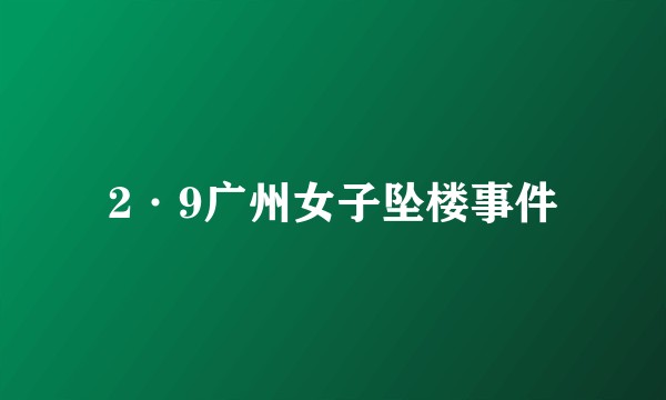2·9广州女子坠楼事件