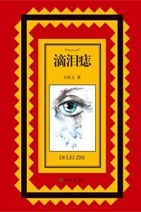 滴泪痣（2015年译林出版社出版的图书）