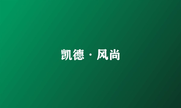 凯德·风尚