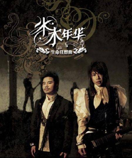 生命狂想曲（2006年水木年华发行专辑）