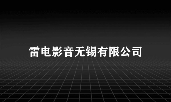雷电影音无锡有限公司