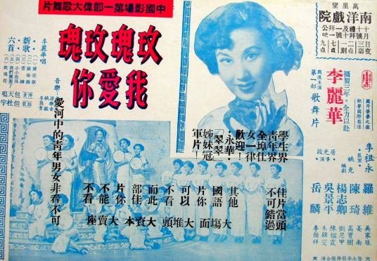 玫瑰玫瑰我爱你（1954年屠光启执导电影）