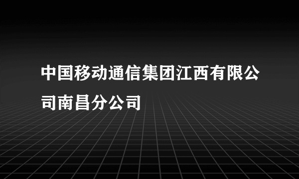 中国移动通信集团江西有限公司南昌分公司