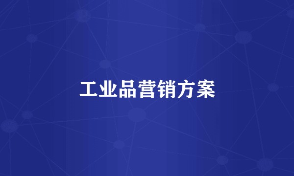 工业品营销方案