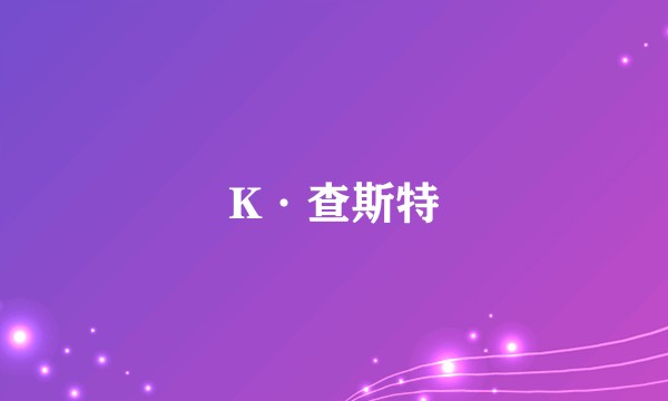 K·查斯特