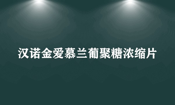 汉诺金爱慕兰葡聚糖浓缩片