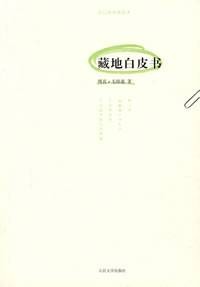 藏地白皮书（2008年人民文学出版社出版的图书）