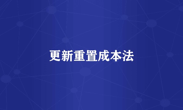 更新重置成本法
