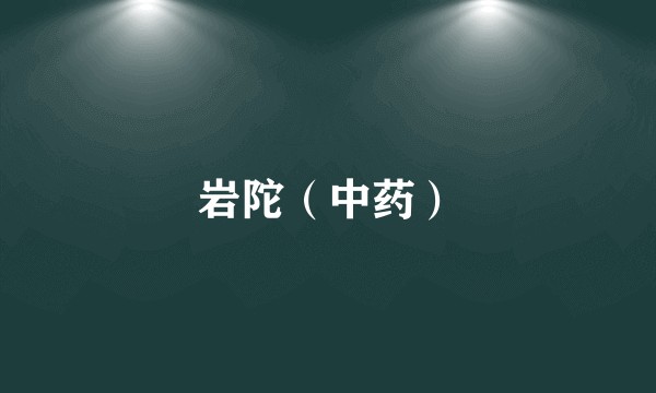 岩陀（中药）