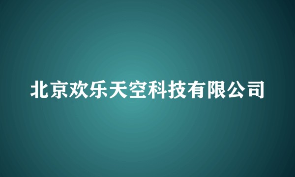 北京欢乐天空科技有限公司