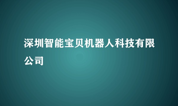 深圳智能宝贝机器人科技有限公司
