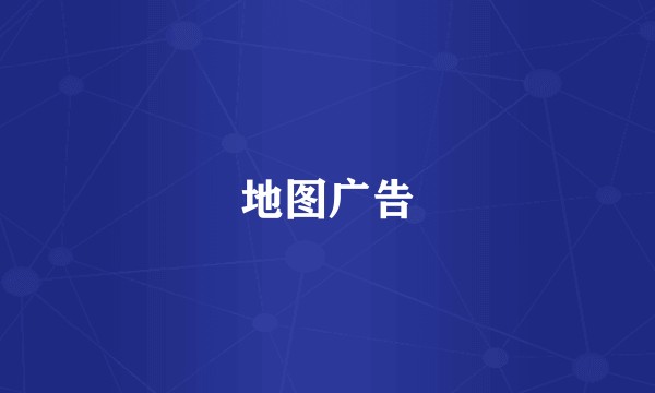 地图广告