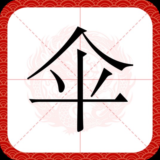 伞（汉语文字）