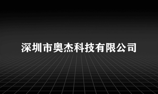 深圳市奥杰科技有限公司