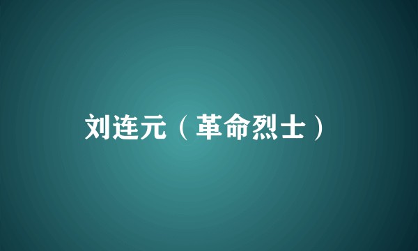 刘连元（革命烈士）