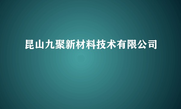 昆山九聚新材料技术有限公司