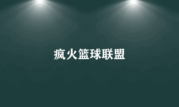 疯火篮球联盟