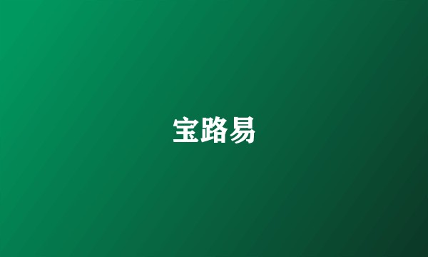 宝路易