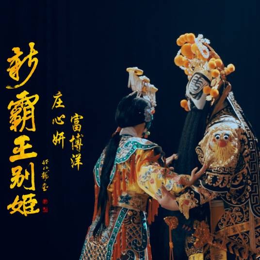 新霸王别姬(庄心妍、富博洋演唱歌曲)