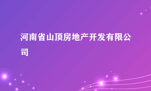 河南省山顶房地产开发有限公司