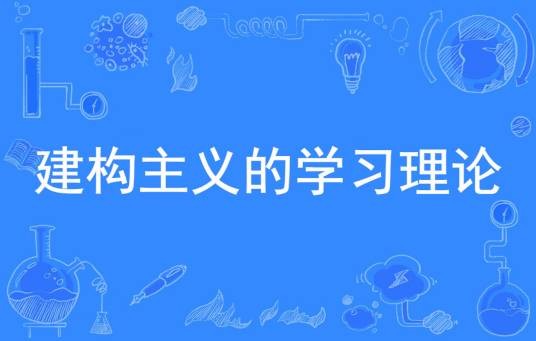 建构主义的学习理论