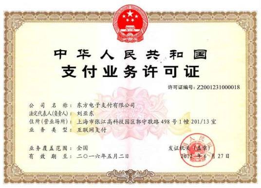 上海东方电子支付有限公司