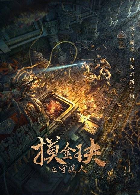 摸金玦之守护人
