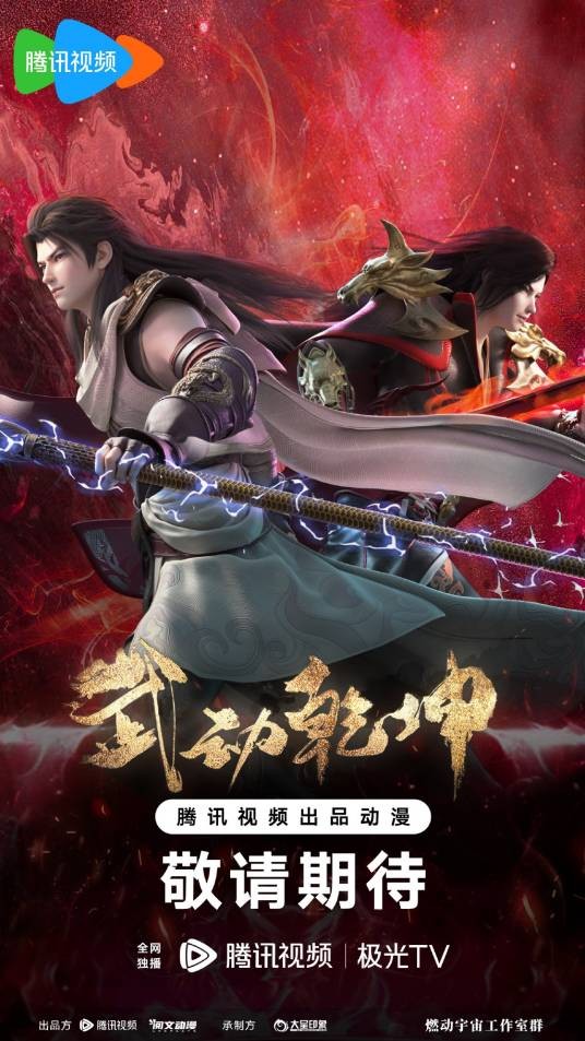 武动乾坤(阅文集团联合企鹅影视出品的网络动画系列)