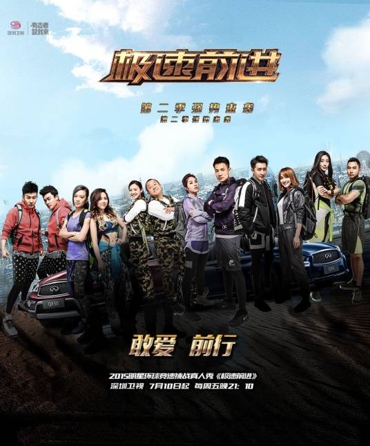 极速前进第二季(深圳卫视大型明星环球竞速真人秀)