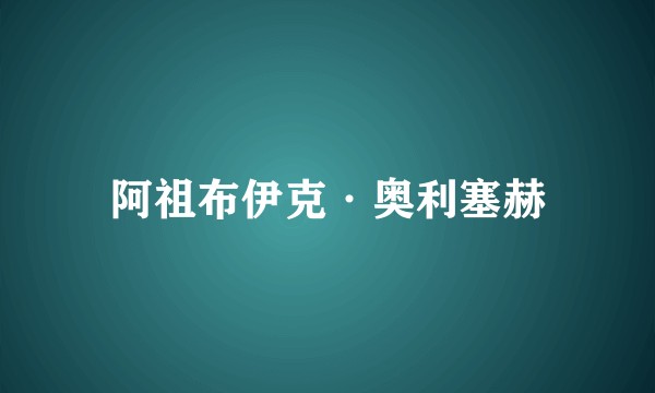 阿祖布伊克·奥利塞赫