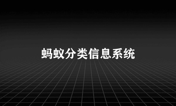 蚂蚁分类信息系统