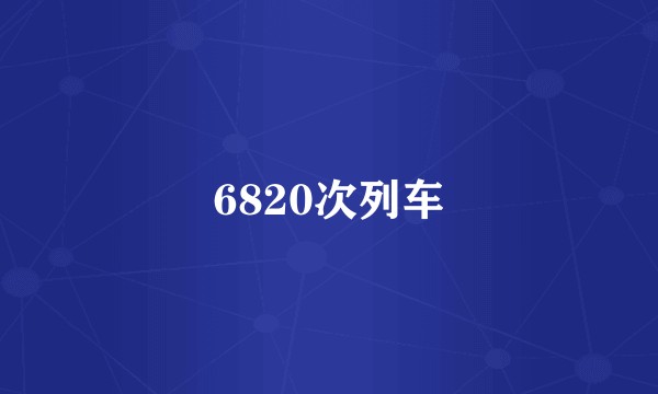 6820次列车