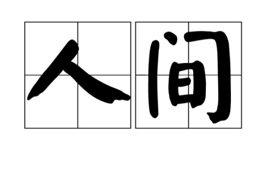 人间（汉语词语）