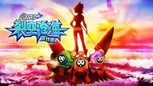 赛尔号第11季：裂空沧海