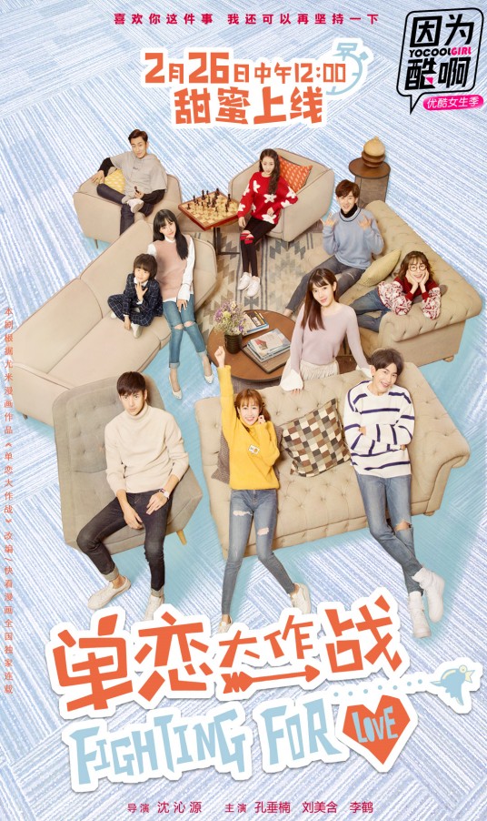 单恋大作战（2018年孔垂楠、刘美含主演网络剧）