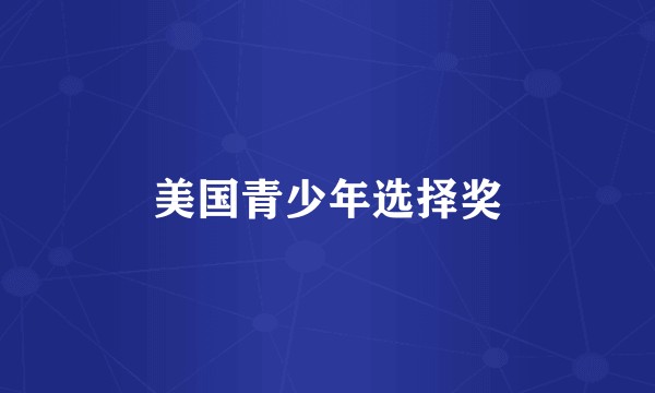 美国青少年选择奖