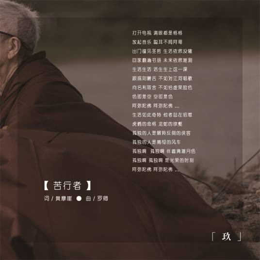苦行者（摇滚歌曲）
