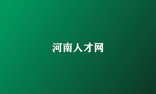河南人才网