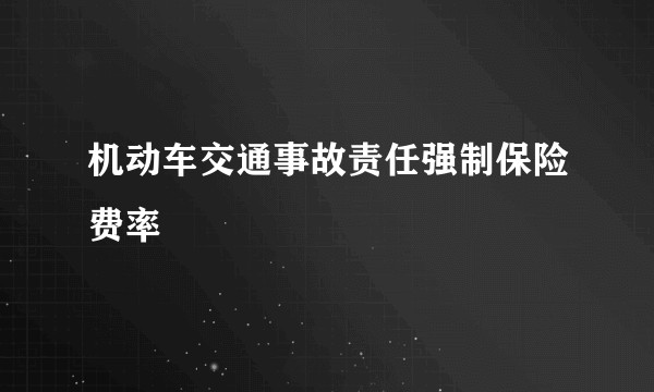 机动车交通事故责任强制保险费率