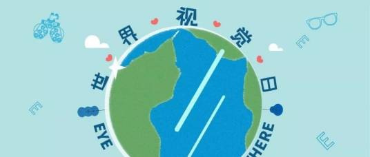世界视力日